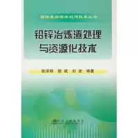 醉染图书铅锌冶炼渣处理与资源化技术9787502469603