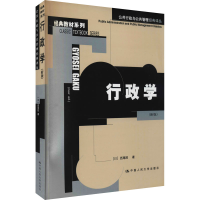 醉染图书行政学(新版)9787300076218