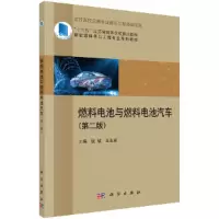 醉染图书燃料电池与燃料电池汽车(第二版)9787030695581