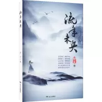 醉染图书流年未央9787555513674