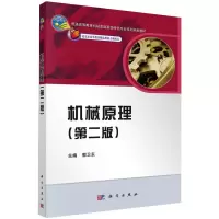 醉染图书机械原理(第2版)9787030363077