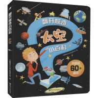 醉染图书翻开惊奇小百科 太空9787548074700
