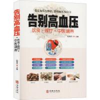 醉染图书告别高血压9787516916049