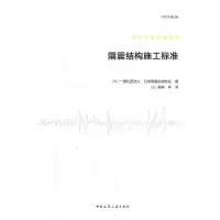 醉染图书隔震结构施工标准9787112254309