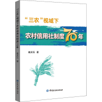 醉染图书"三农"视域下农村信用社制度70年9787522007663