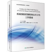 醉染图书疾病预防控制机构公共卫生工作指南9787117300926