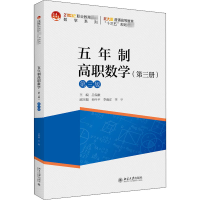 醉染图书五年制高职数学(第3册) 第3版 北大版9787301315293