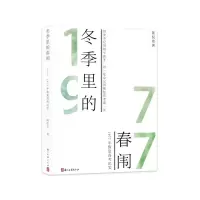 醉染图书冬季里的春闱9787554016640