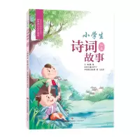 醉染图书小学生诗词故事·一上9787548847120