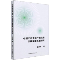 醉染图书中国文化资源产权交易法律保障机制研究9787520380942