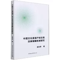 醉染图书中国文化资源产权交易法律保障机制研究9787520380942