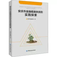 醉染图书安庆市金融精准扶贫的实践探索9787522007601