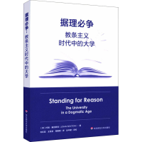 醉染图书据理必争 教条主义时代中的大学9787576013504