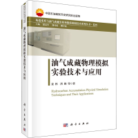 醉染图书油气成藏物理模拟实验技术与应用9787030610317