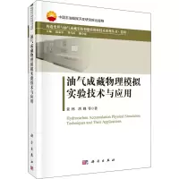 醉染图书油气成藏物理模拟实验技术与应用9787030610317