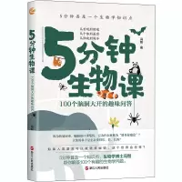 醉染图书5分钟生物课 100个脑洞大开的趣味问答9787213097973