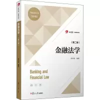 醉染图书金融法学(第2版)9787309149081