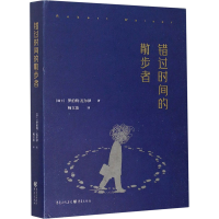 醉染图书错过时间的散步者9787229151737