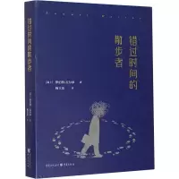 醉染图书错过时间的散步者9787229151737