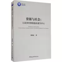 醉染图书资源与社会:以商周时期铜器流通为中心9787520371520