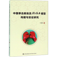醉染图书中国拳击教练员胜任力模型构建与实研究9787510881275
