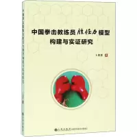 醉染图书中国拳击教练员胜任力模型构建与实研究9787510881275