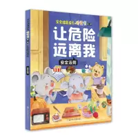醉染图书让危险远离我:安全法则9787558547935