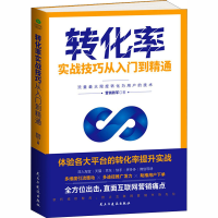醉染图书转化率实战技巧从入门到精通9787513930635