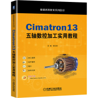 醉染图书Cimatron13五轴数控加工实用教程9787111660538