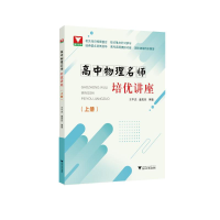 醉染图书高中物理名师培优讲座(上册)9787308201520