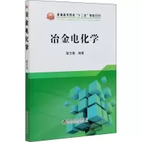 醉染图书冶金电化学9787502484675