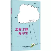 醉染图书怎样才算好学生9787511048424