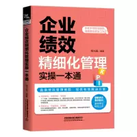 醉染图书企业绩效精细化管理实操一本通9787113275754
