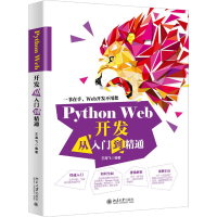 醉染图书Python Web开发从入门到精通9787301314876
