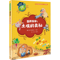 醉染图书生态环境科普绘本 翻开科学:土壤的奥秘9787511143563