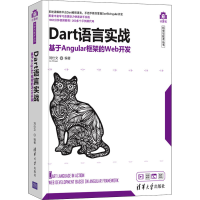 醉染图书Dart语言实战 基于Angular框架的Web开发9787302572800