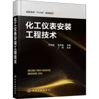 醉染图书化工仪表安装工程技术9787128911