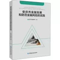 醉染图书安庆市金融发展和防范金融风险的实践9787522007595