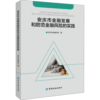 醉染图书安庆市金融发展和防范金融风险的实践9787522007595
