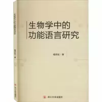 醉染图书生物学的能语言研究9787569037586