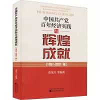 醉染图书中经济实践与辉煌成就(1921-2021年)9787521825800