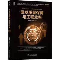 醉染图书研发质量保障与工程效率9787111662891