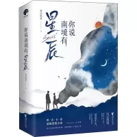 醉染图书你说南境有星辰(全2册)9787533961428