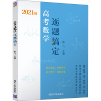 醉染图书高考数学逐题搞定 2021版9787302560081