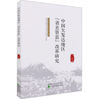 醉染图书中国欠发达地区"省直管县"改革研究9787521818529