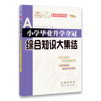 醉染图书小学升学夺冠 综合知识大集结9787544524278