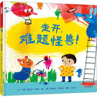 醉染图书走开,难题怪兽!9787554559130