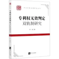 醉染图书权无效判定双轨制研究9787513069939