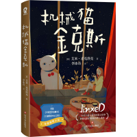 醉染图书机械猫金克斯9787541157691