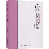 醉染图书何香凝的故事9787511380678